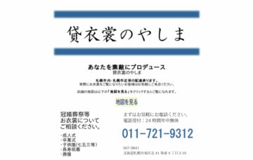 株式会社貸衣裳のやしま