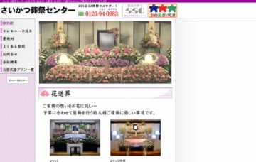 さいかつ葬祭センター
