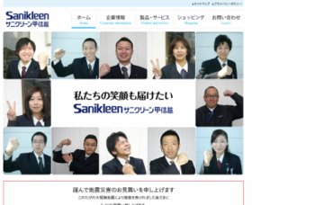 株式会社サニクリーン甲信越／本社