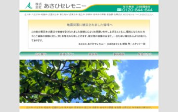 株式会社あさひセレモニー府中営業所