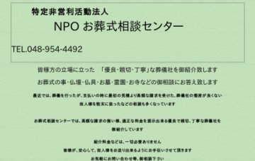 お葬式相談センター（ＮＰＯ法人）