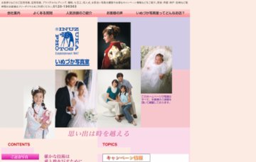 株式会社いぬづか写真室