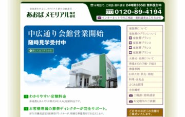 あおばメモリアル株式会社