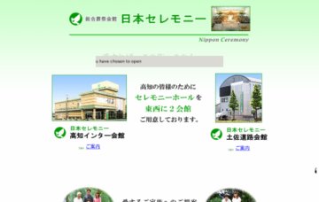 株式会社日本セレモニー／高知インター会館